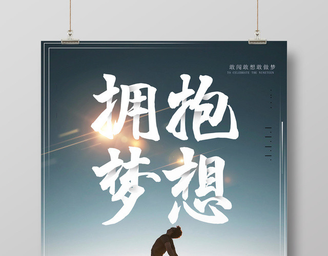 拥抱梦想青春奋斗努力励志海报