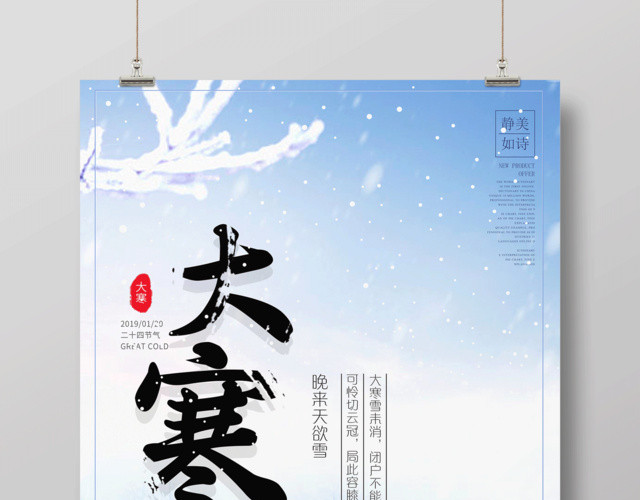 简约唯美风二十四节气之大寒海报
