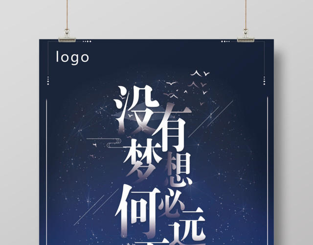 蓝色简约青春励志放飞梦想宣传海报