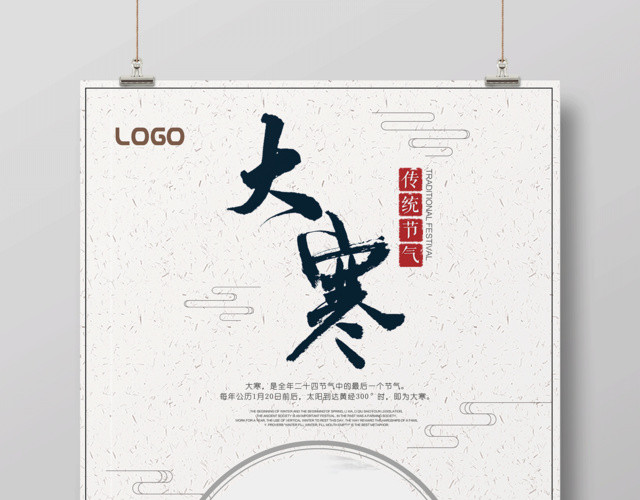 中国风传统二十四节气之大寒宣传海报