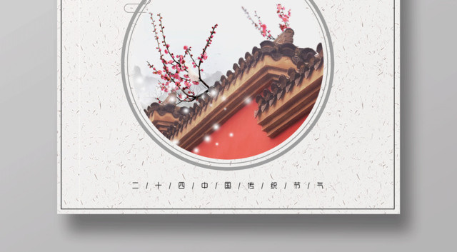 中国风传统二十四节气之大寒宣传海报