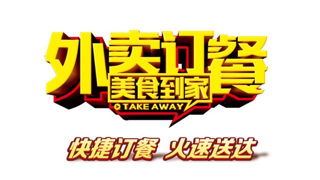 外卖订餐