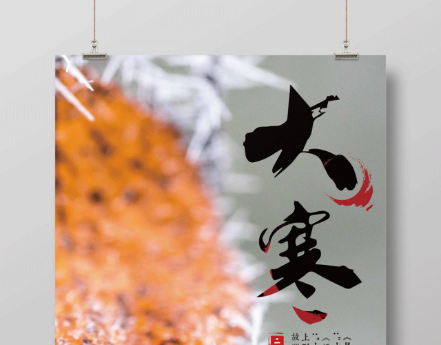 唯美风中国二十四节气之一大寒海报设计