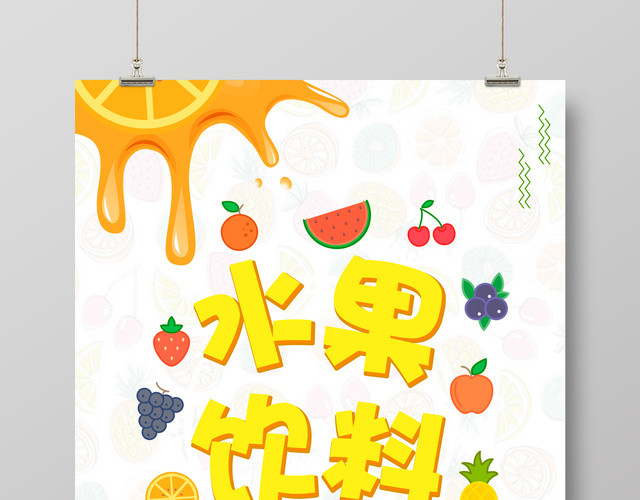 水果饮料宣传促销海报