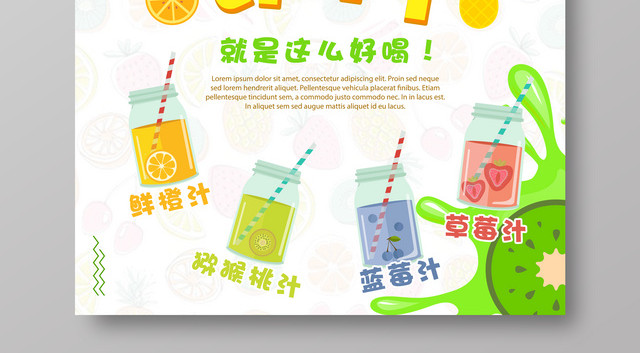 水果饮料宣传促销海报