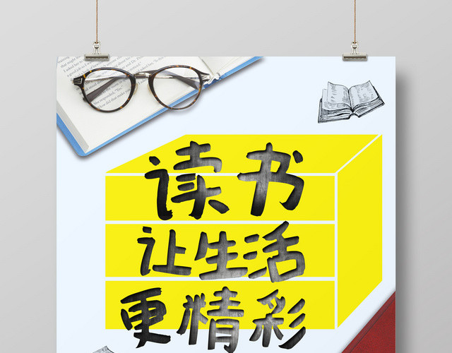 阅读励志读书会读书让生活更精彩宣传广告海报