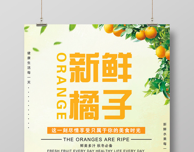 新鲜橘子水果宣传促销海报
