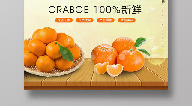 新鲜橘子水果宣传促销海报