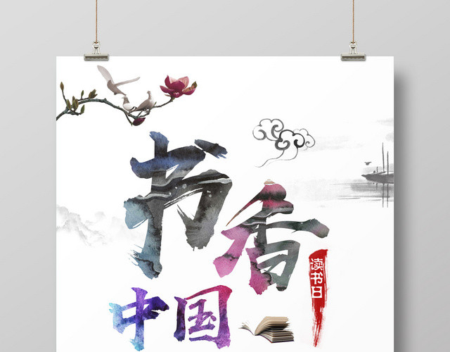 图书馆标语励志校园书香中国宣传广告海报