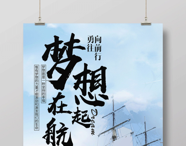 勇往直前梦想起航励志海报