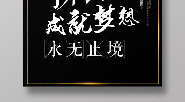 拼搏永无止尽成就梦想青春励志海报