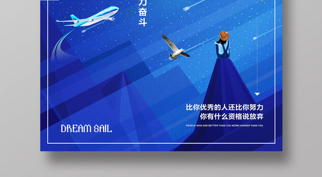 梦想坚持不懈无所畏惧梦想态度理想坚持励志 海报