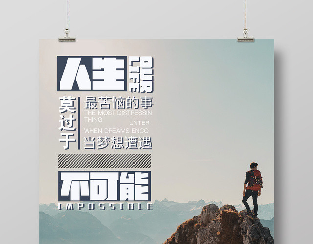 人生最苦恼的事莫过于当梦想遭遇不可能青春未来梦想励志海报