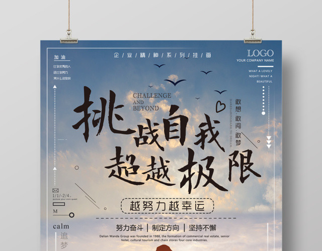 挑战自我超越极限励志梦想海报