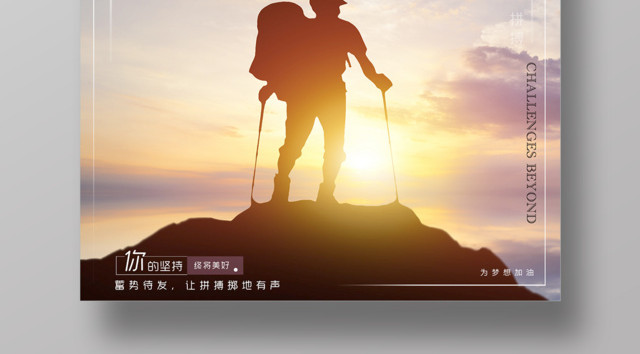 挑战自我超越极限励志梦想海报