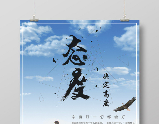 态度决定高度态度决定一切态度高度梦想励志海报
