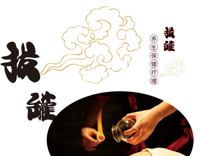 火罐拔罐养生中医