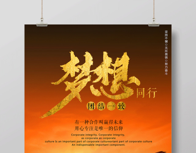 励志梦想同行海报团结一致公益宣传合作专注