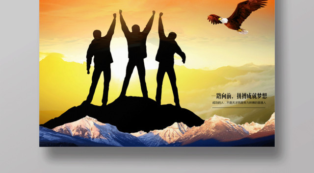 励志梦想同行海报团结一致公益宣传合作专注