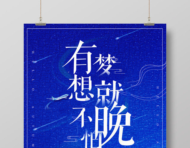 有梦想就不怕晚青春梦想励志海报