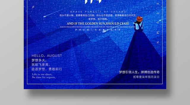 有梦想就不怕晚青春梦想励志海报