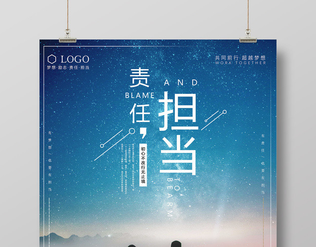 责任与担当未来青春梦想励志海报