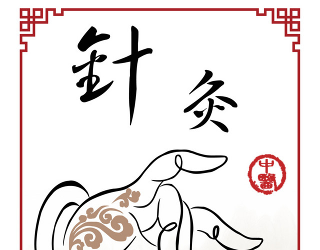 针灸边框养生文化