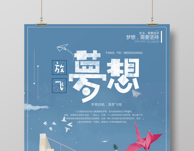 放飞梦想青春梦想励志海报
