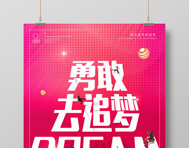 勇敢去追梦青春未来梦想励志简约海报