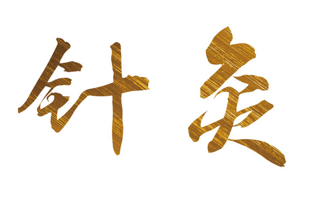 针灸艺术字体