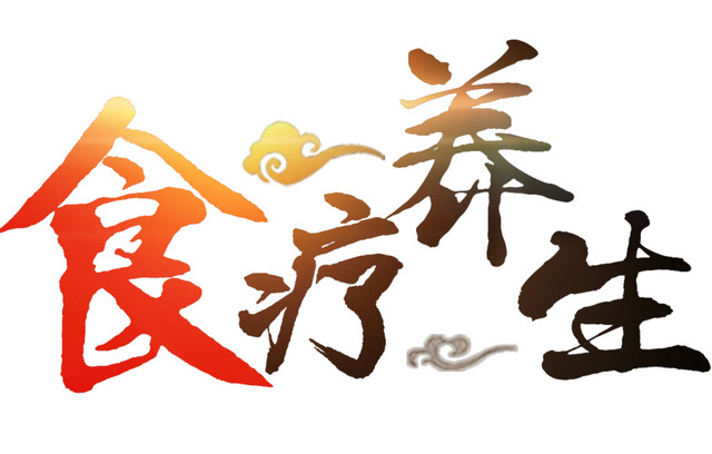 食疗养生艺术字体
