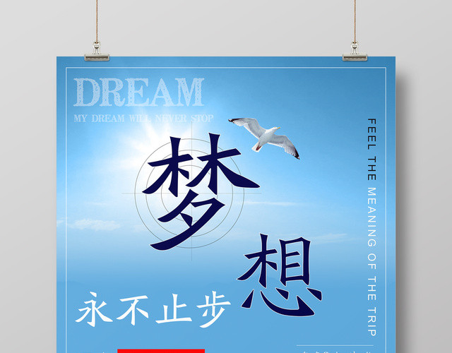 2019梦想起航永不止步探索从不停止青春梦想励志海报