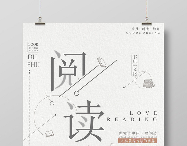 阅读世界读书日爱阅读读书励志读书会校园海报