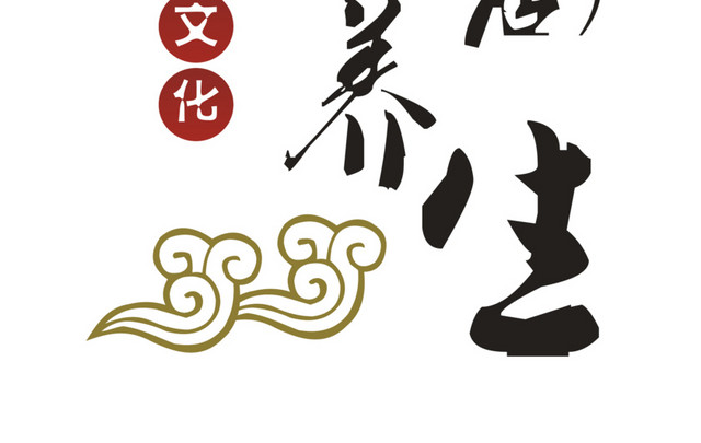 中医文化字体装饰