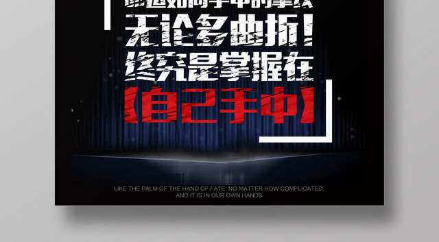 不认输命运掌握在自己手中宣传广告海报