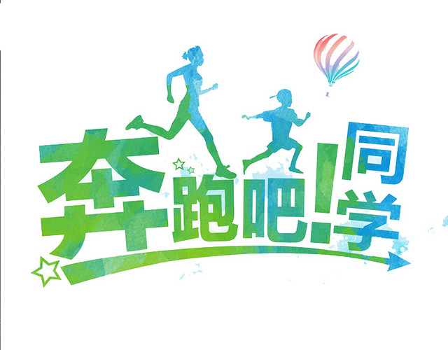 奔跑吧!同学