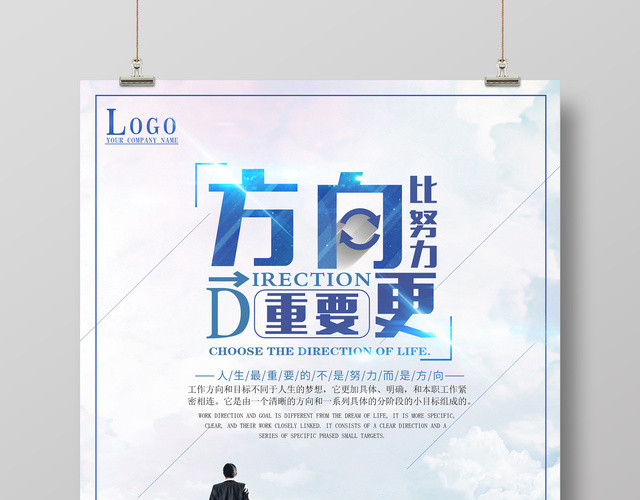 方向比努力更重要梦想励志宣传海报