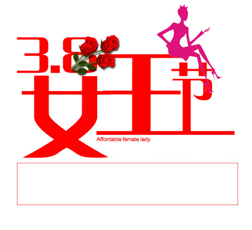 三八女王节