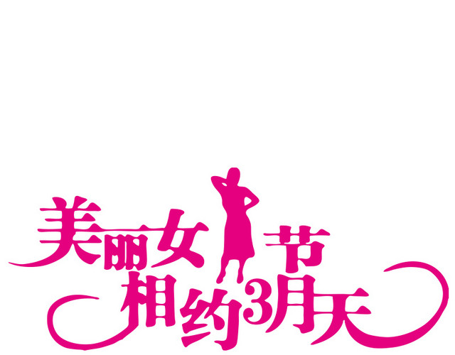 三八妇女节装饰元素