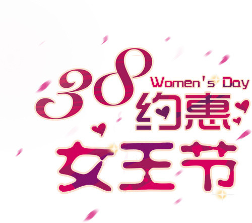 三八女王节