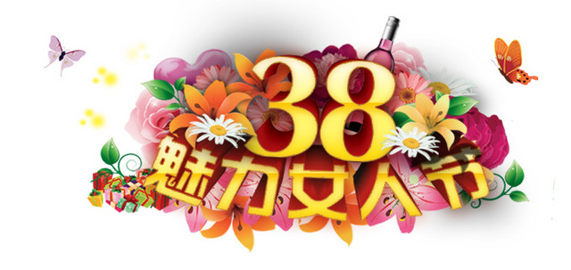 三八妇女节