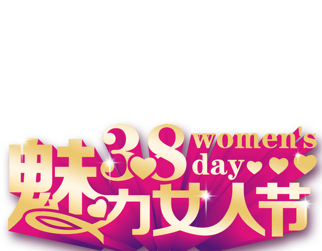 三八妇女节