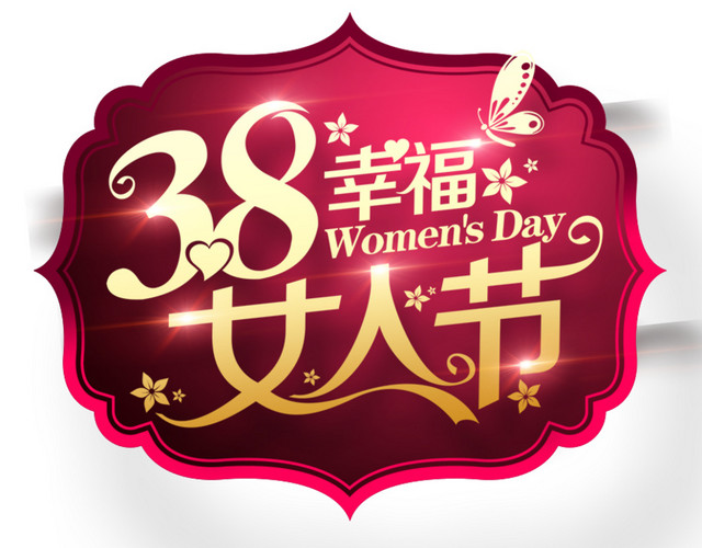三八妇女节