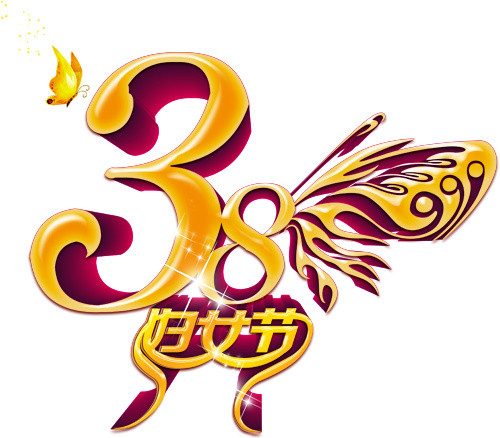 三八妇女节