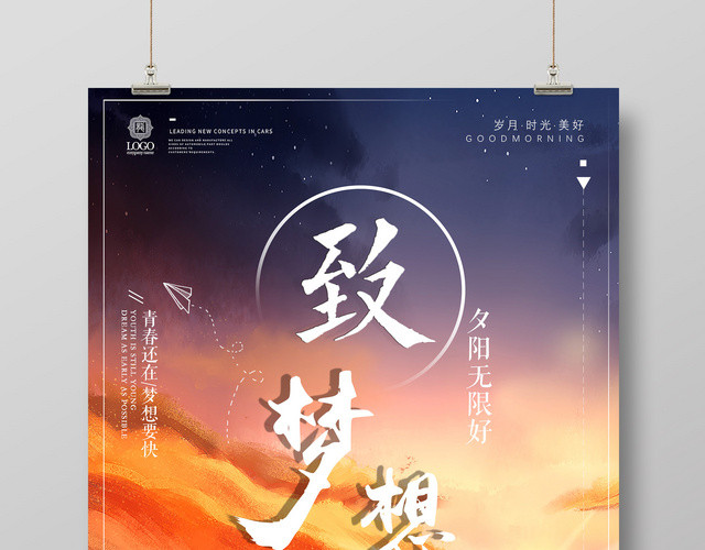 致梦想夕阳无限好坚持奋斗努力梦想励志海报