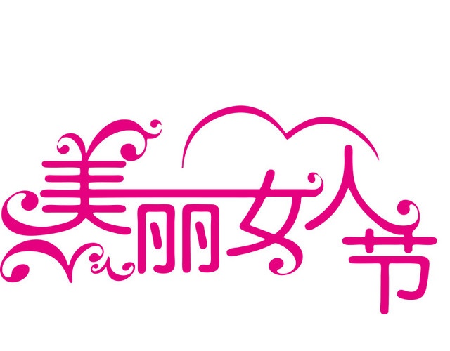 三八妇女节