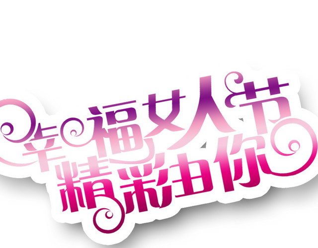 三八妇女节