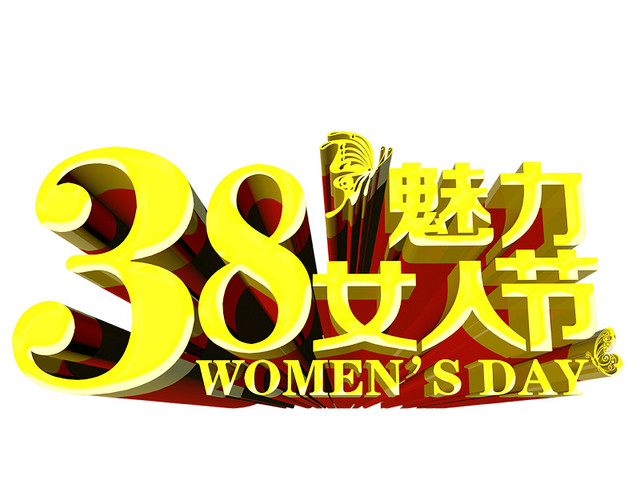 三八妇女节