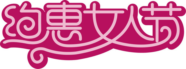 约惠女人节