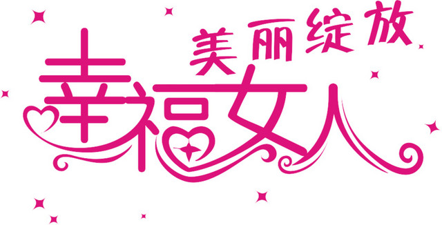 三八妇女节